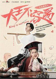 大王不容易在线观看8,穿越古代的逆袭传奇